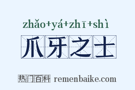 爪牙之士是什么意思的图片
